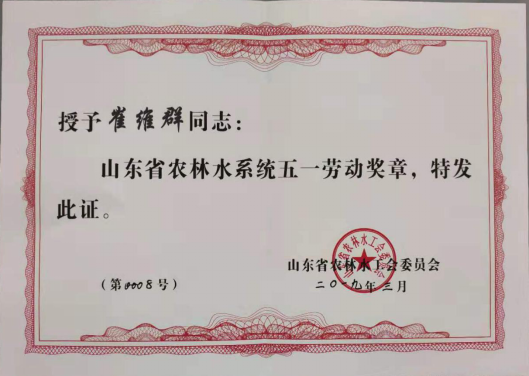 崔维群老师获山东省农林水系统五一劳动奖章
